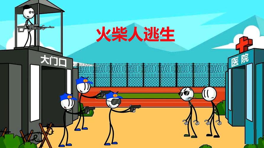 火柴人逃出生天破解版