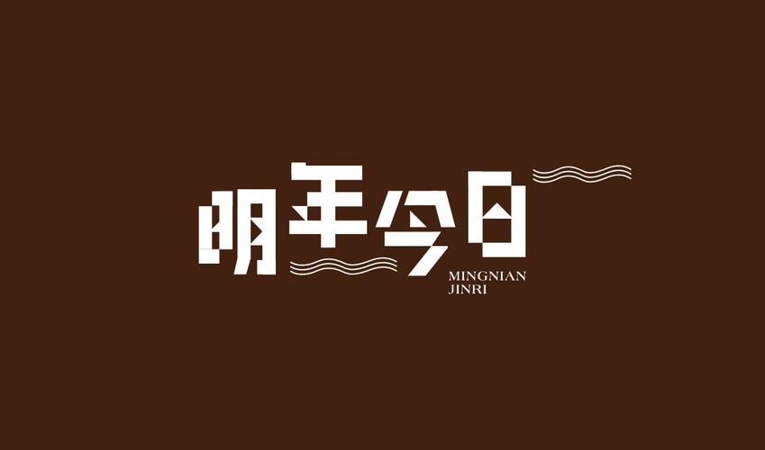 明年今日免费