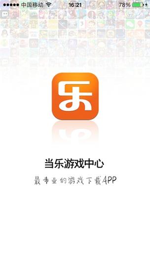 当乐手游app