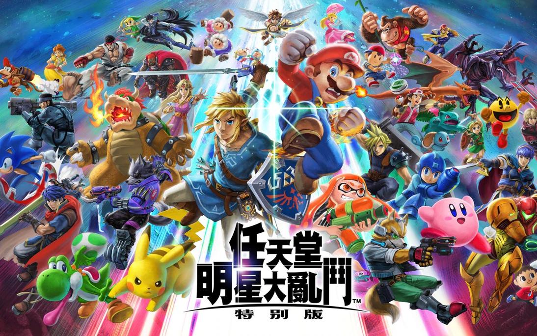 任天堂明星大乱斗解锁