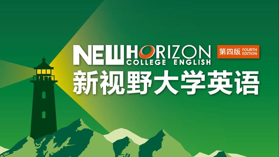 新视野大学2024年最新版