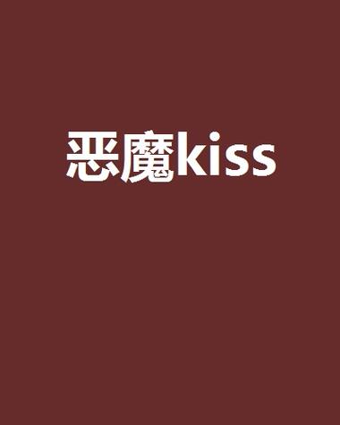 恶魔之吻1.2