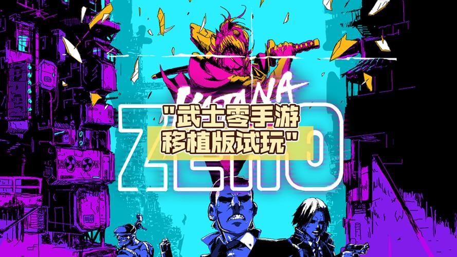 武士零手机版汉化版安卓游戏截图