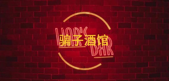 《骗子酒馆》免费游戏截图