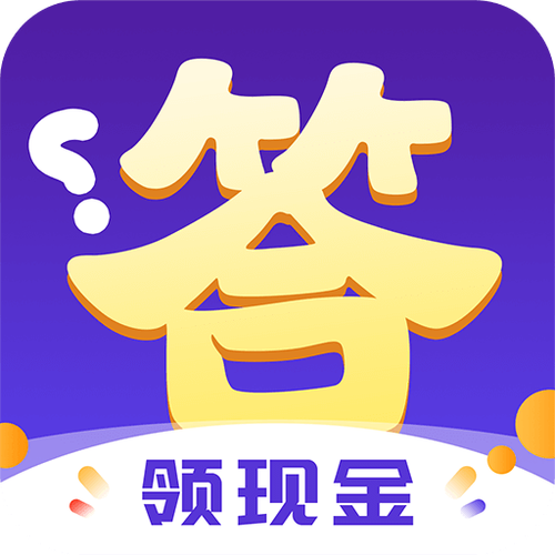 答题赚钱官方app