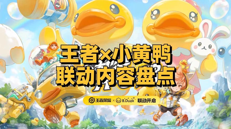 王者无限火力小黄鸭最新版本更新内容游戏截图