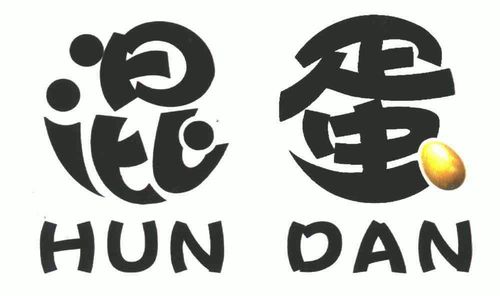 混蛋怎么写