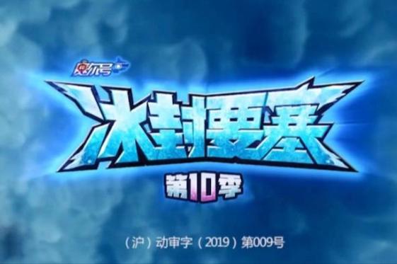 赛尔号10冰封要塞免费版