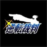 逆转裁判1安卓汉化版游戏截图