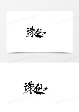 诛仙游戏截图