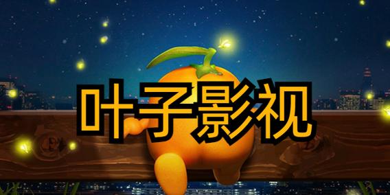 叶子影视免费观看电视剧缩略图