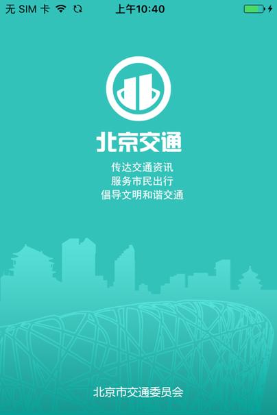 北京交通app新版本