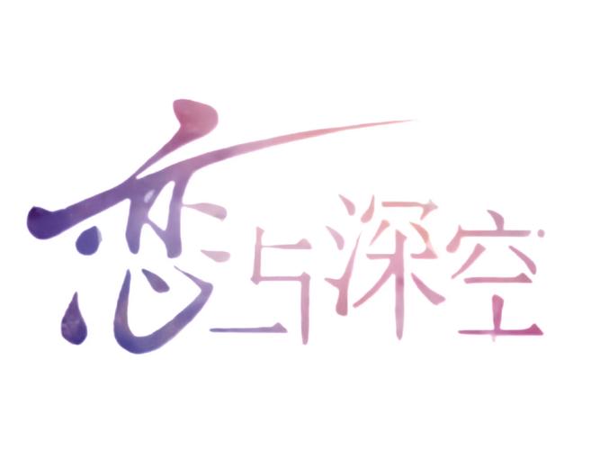 恋与深空破解版无限钻石缩略图