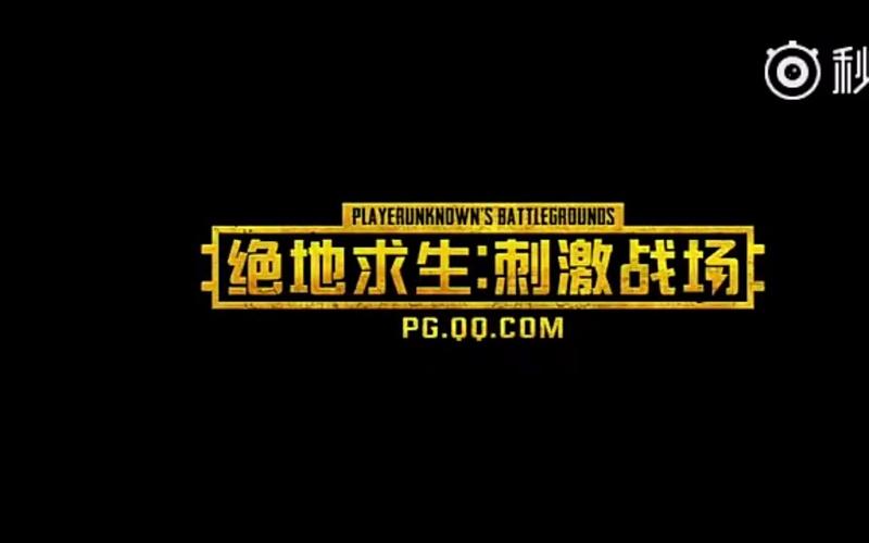绝地求生刺激战场国服