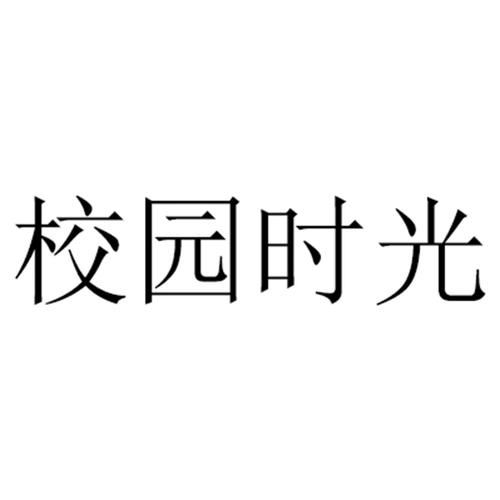 校园时光汉化版解锁版游戏截图