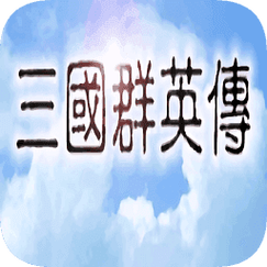 三国群英传一单机手机版游戏截图
