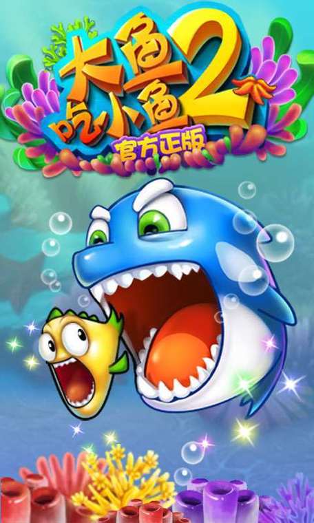 大鱼吃小鱼2破解版