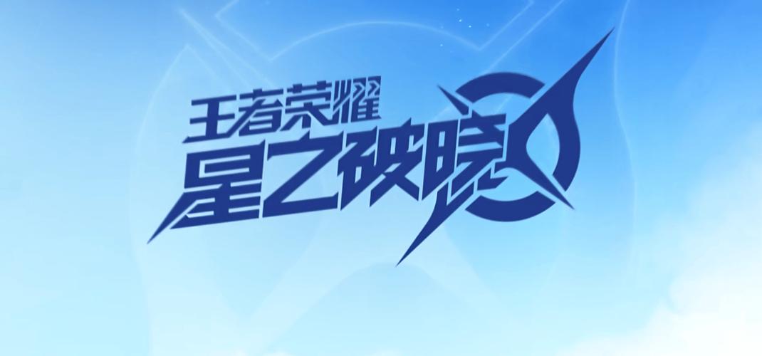 2025星之破晓安装
