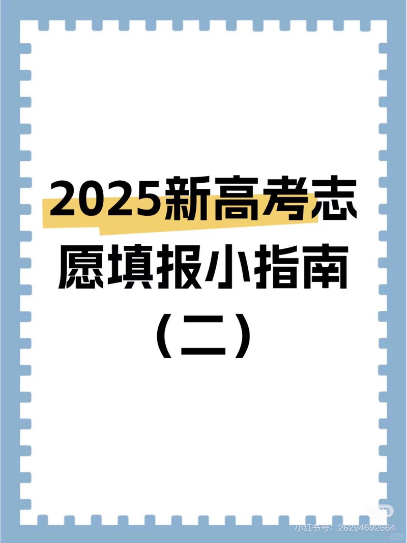 2025高考填报志愿指导书缩略图