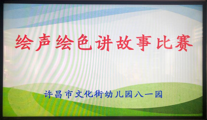 绘声绘色讲故事大赛