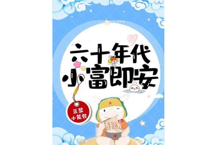 六十年代小富即安作者:豆浆小笼包