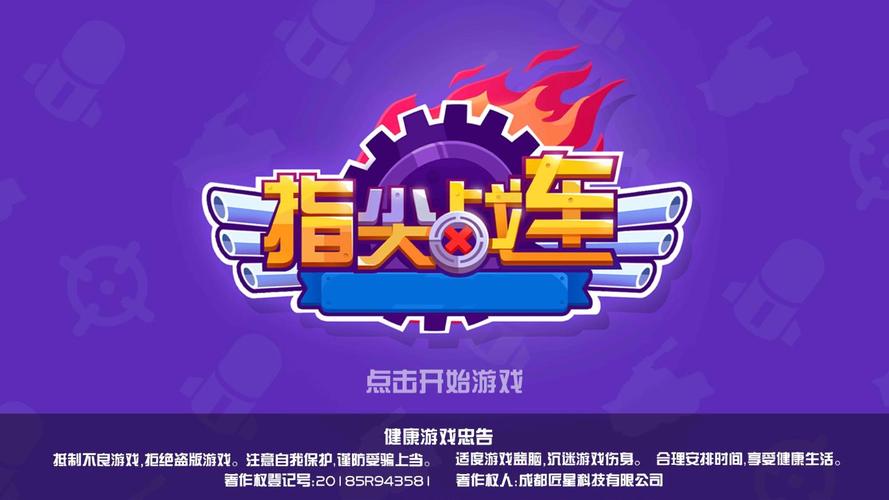 指尖战车破解版安装