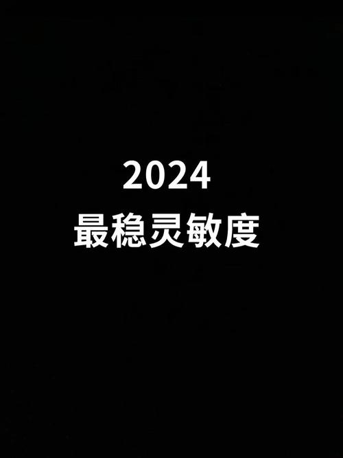 灵敏度一键生成器2024