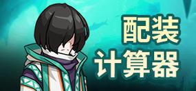 第七史诗wiki计算器缩略图