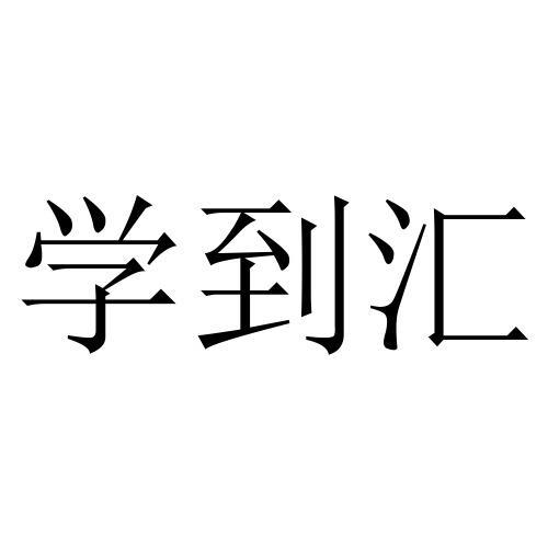 学到汇在线直播