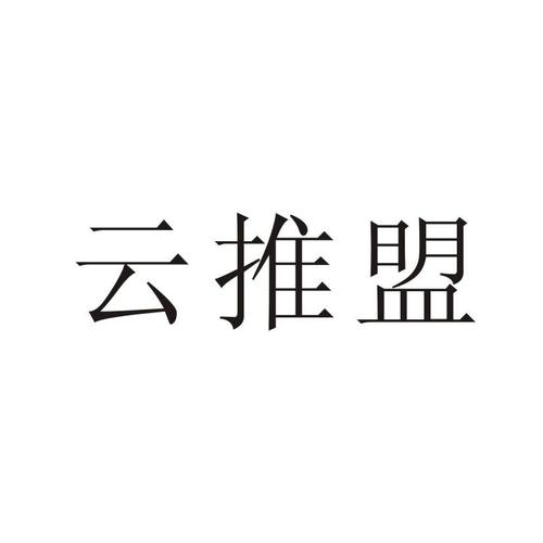 云推盟v1.0缩略图