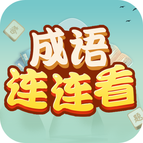 成语连连看1.0.2手机版缩略图
