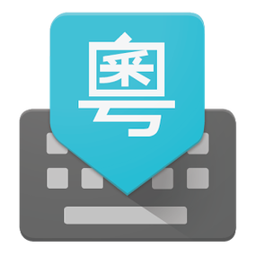 谷歌粤语输入法缩略图