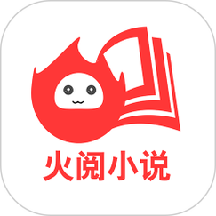 火阅小说游戏截图