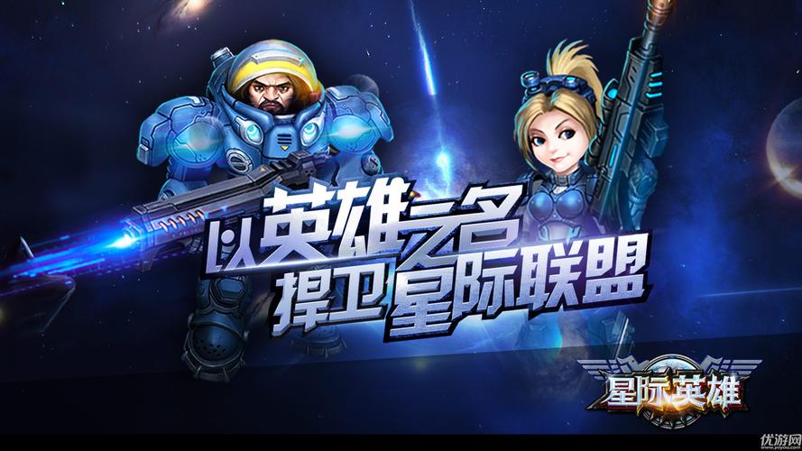 星际英雄汇游戏截图