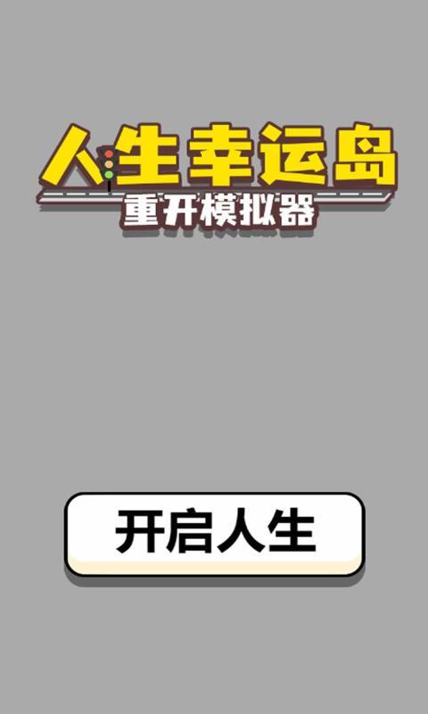 人生幸运岛4.0版游戏截图