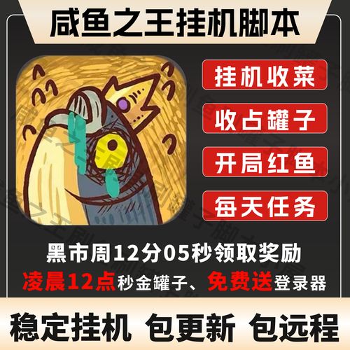 咸鱼之王挂机辅助器永久vip游戏截图