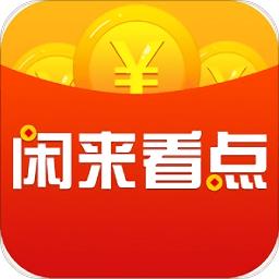 闲来看点缩略图