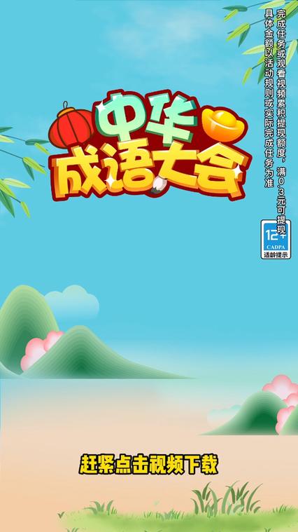 中华成语大会红包版v2.0.2游戏截图