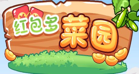 多多菜园红包版游戏截图
