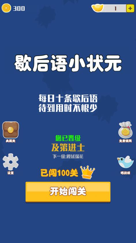 歇后语小状元红包版