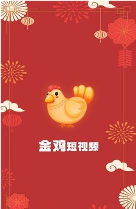 金鸡短视频赚钱v1.0缩略图
