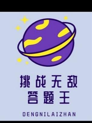 挑战无敌答题王游戏截图