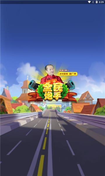 全民炮手红包版游戏截图