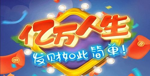亿万人生破解版