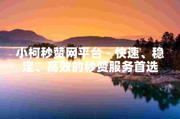 小柯秒赞游戏截图