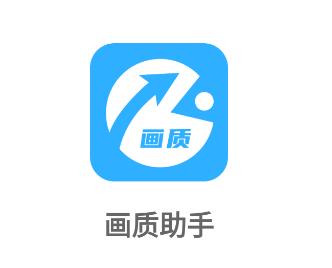 画质助手2022最新版游戏截图