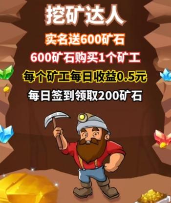 挖矿达人赚钱缩略图