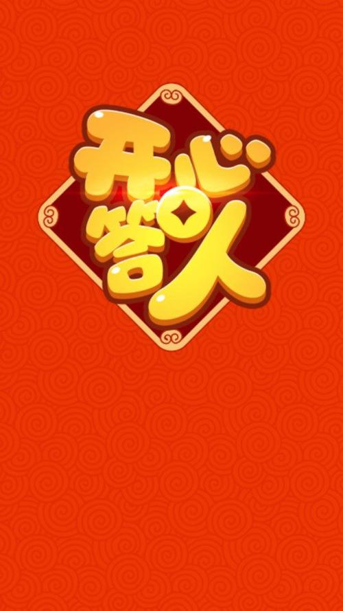 开心答人2023红包版缩略图