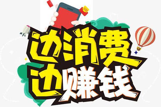 边省边赚游戏截图