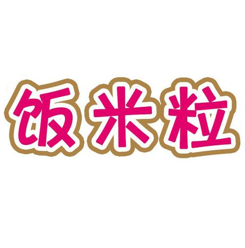 饭米粒游戏截图